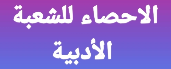 الاحصاء للشعبة الادبية ( الباب الثانى )